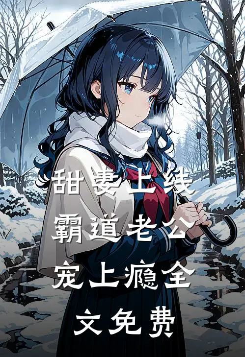 甜妻上线：霸道老公宠上瘾全文免费