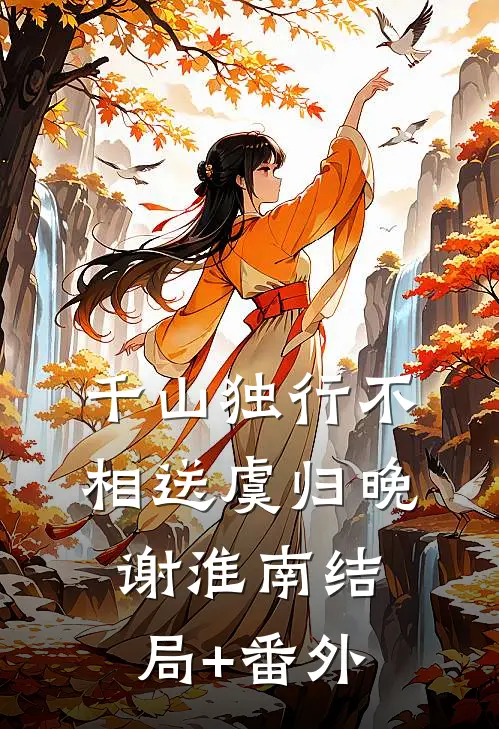 千山独行不相送虞归晚谢淮南结局+番外
