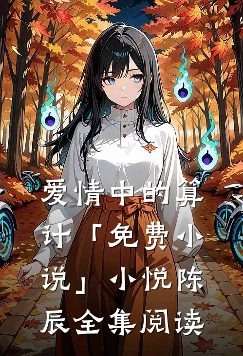 爱情中的算计「免费小说」小悦陈辰全集阅读