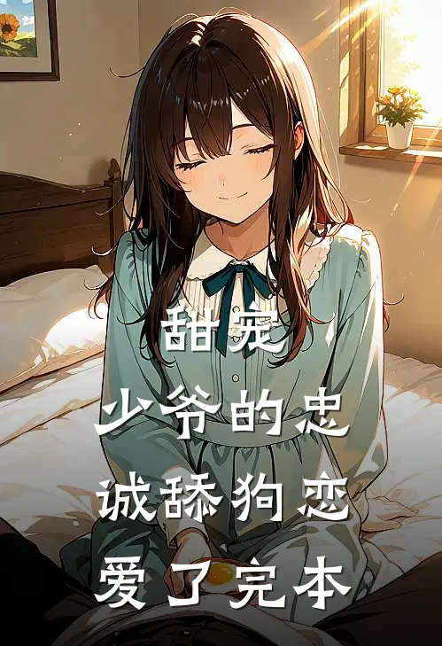 甜宠少爷的忠诚舔狗恋爱了完本
