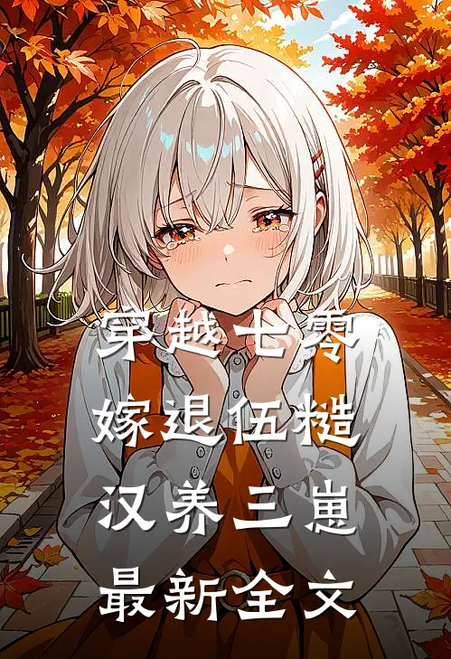 穿越七零，嫁退伍糙汉养三崽最新全文