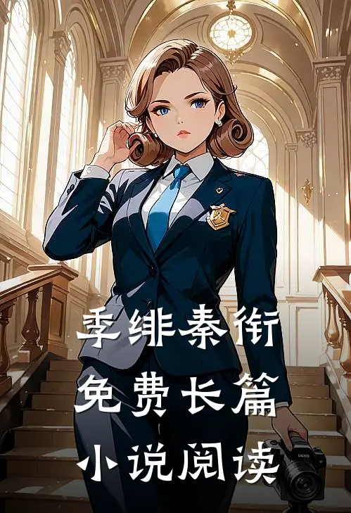 季绯秦衔免费长篇小说阅读