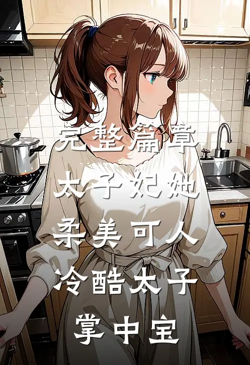 完整篇章太子妃她柔美可人：冷酷太子掌中宝