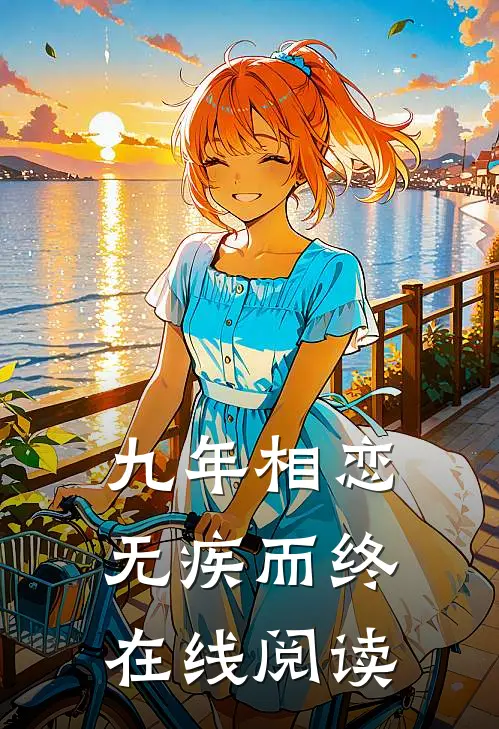 九年相恋,无疾而终在线阅读