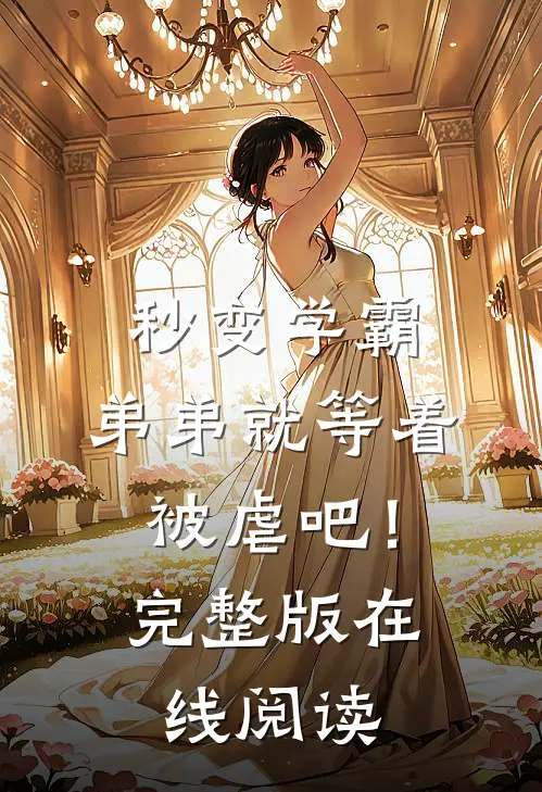 秒变学霸,弟弟就等着被虐吧!完整版在线阅读