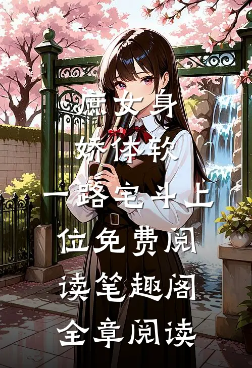 庶女身娇体软,一路宅斗上位免费阅读笔趣阁全章阅读