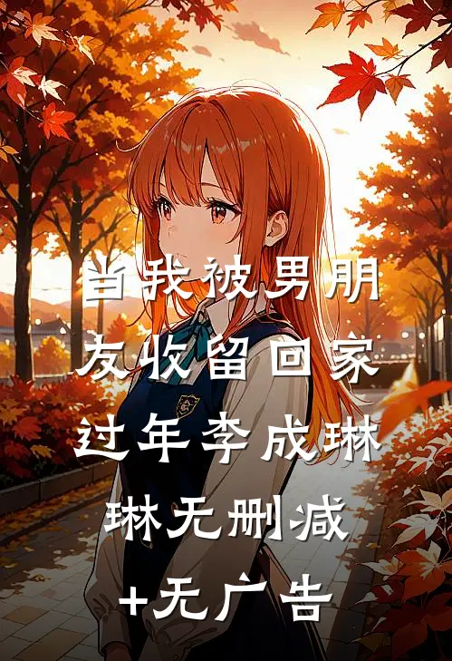 当我被男朋友收留回家过年李成琳琳无删减+无广告
