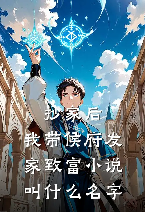 抄家后，我带侯府发家致富小说叫什么名字