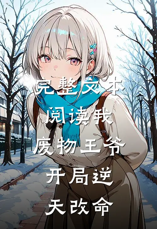 完整文本阅读我废物王爷,开局逆天改命