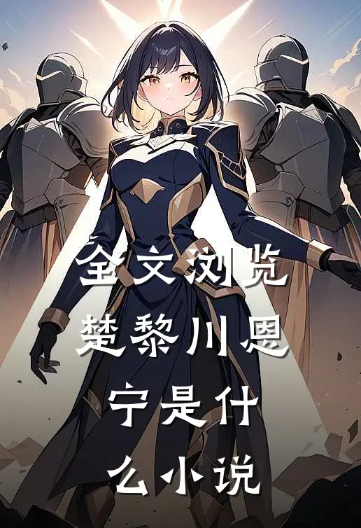 全文浏览楚黎川恩宁是什么小说