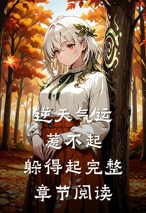 逆天气运：惹不起，躲得起完整章节阅读