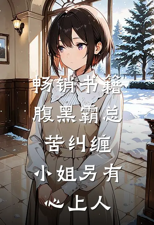 畅销书籍腹黑霸总苦纠缠，小姐另有心上人