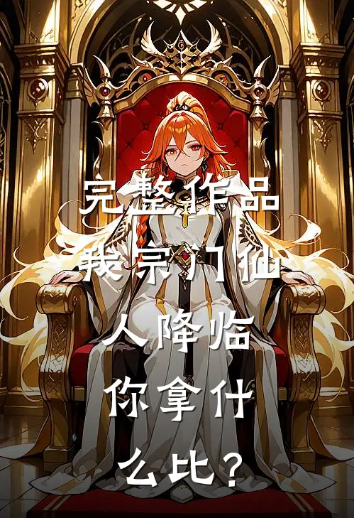 完整作品我宗门仙人降临，你拿什么比？