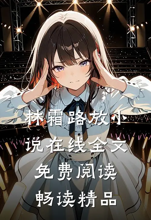 林霜路放小说在线全文免费阅读畅读精品