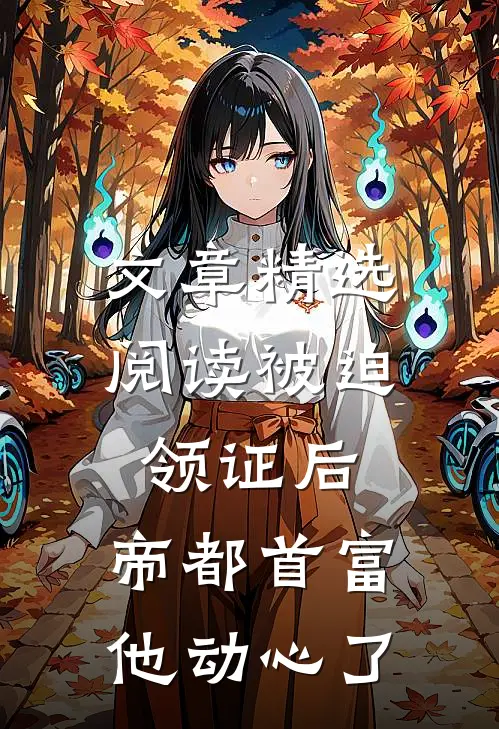 文章精选阅读被迫领证后，帝都首富他动心了