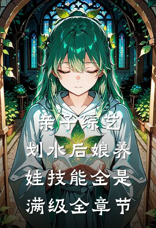 亲子综艺：划水后娘养娃技能全是满级全章节