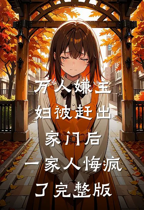 万人嫌主妇被赶出家门后,一家人悔疯了完整版
