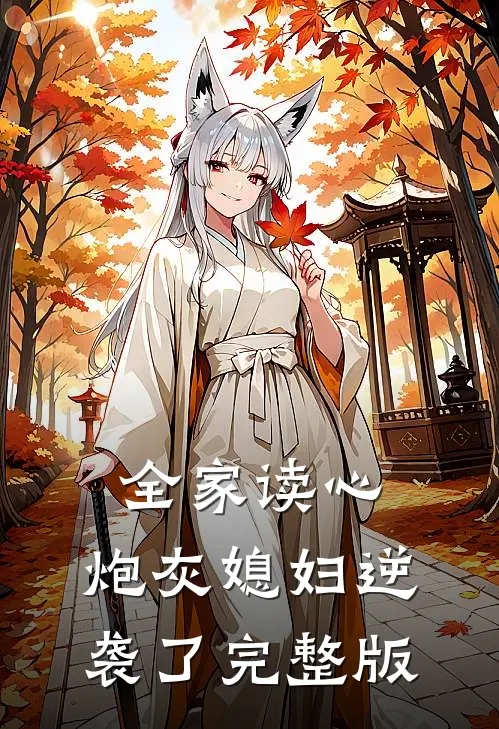 全家读心：炮灰媳妇逆袭了完整版