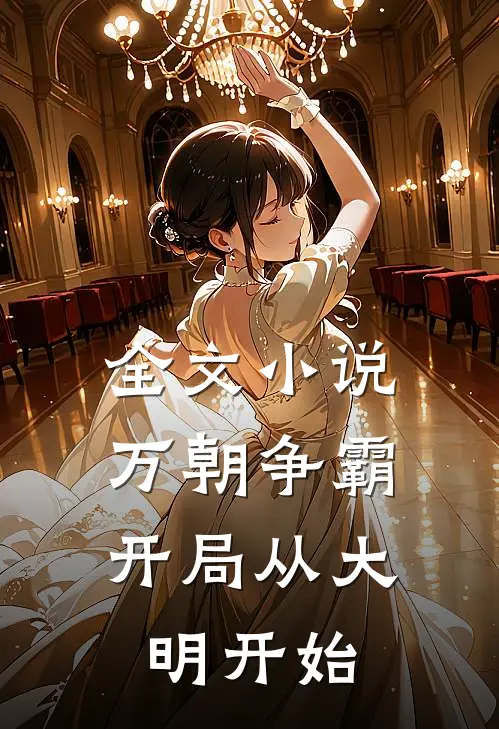 全文万朝争霸,开局从大明开始的