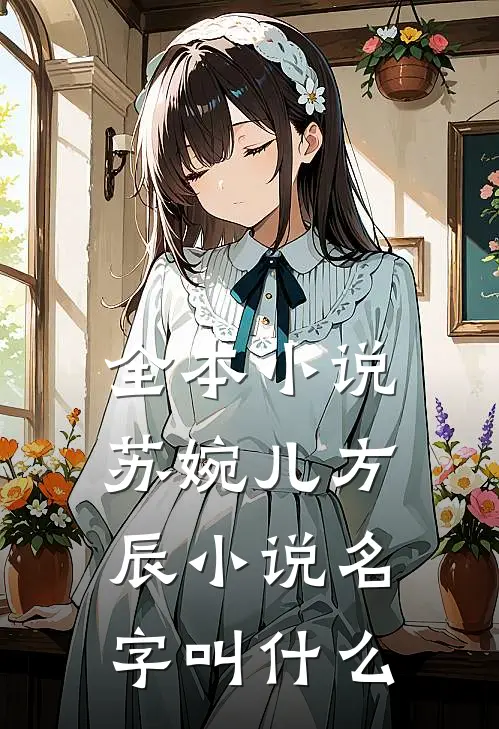 全本小说苏婉儿方辰小说名字叫什么