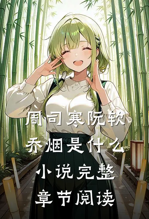 周司寒阮软乔烟是什么小说完整章节阅读