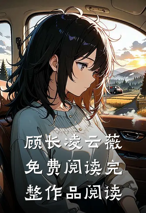 顾长凌云薇免费阅读完整作品阅读