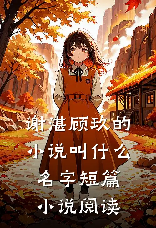 谢湛顾玖的小说叫什么名字短篇小说阅读