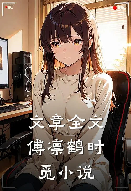 文章全文傅凛鹤时觅小说