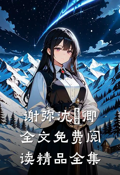 谢弥沈爅卿全文免费阅读精品全集