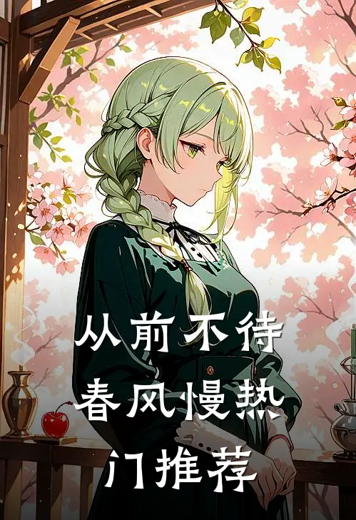 从前不待春风慢热门推荐