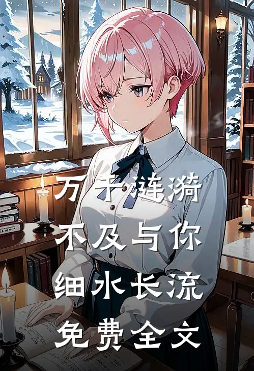 万千涟漪，不及与你细水长流免费全文