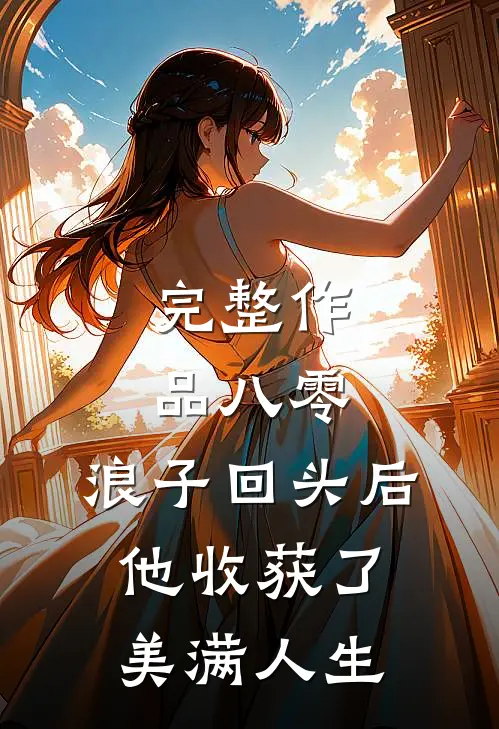 完整作品八零：浪子回头后他收获了美满人生