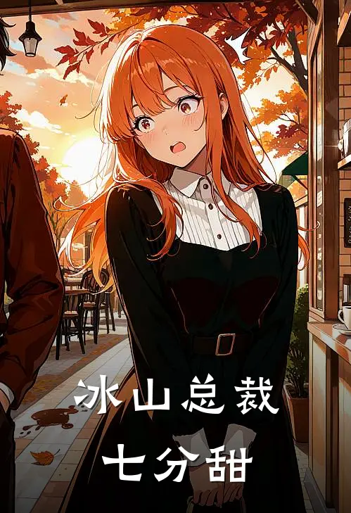 冰山总裁七分甜