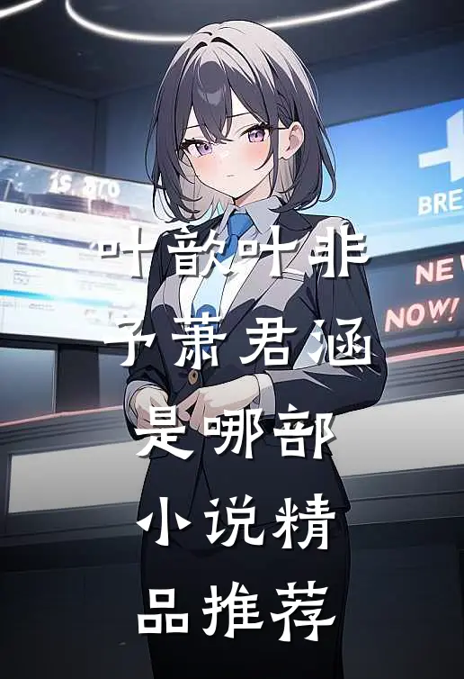 叶歆叶非予萧君涵是哪部小说精品推荐