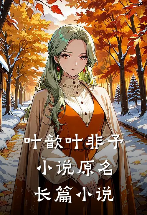 叶歆叶非予小说原名长篇小说