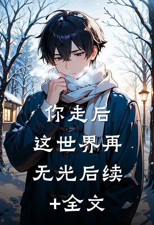 你走后，这世界再无光后续+全文