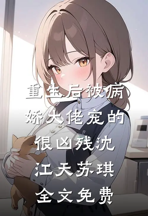 重生后被病娇大佬宠的很凶残沈江天苏琪全文免费