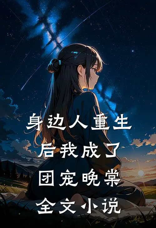 身边人重生后我成了团宠晚棠全文小说