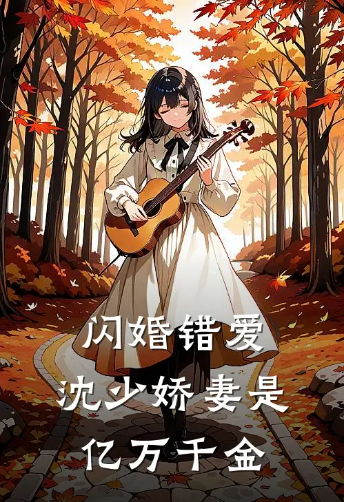 闪婚错爱沈少娇妻是亿万千金