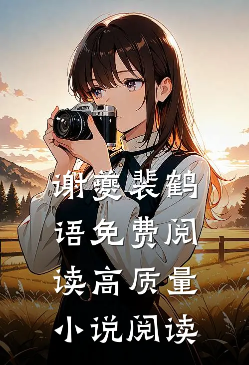 谢夔裴鹤语免费阅读高质量小说阅读
