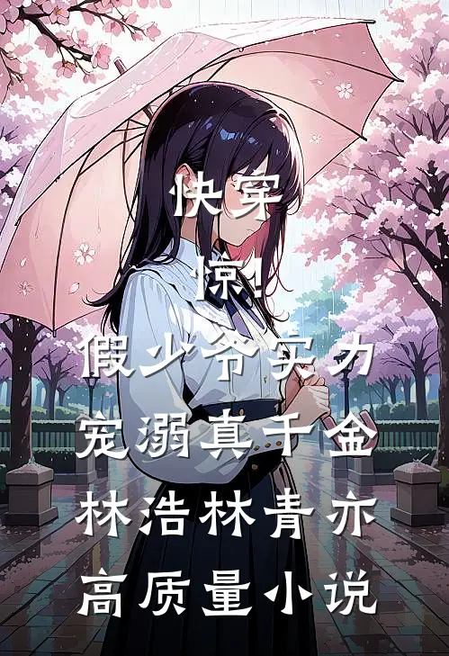 快穿:惊!假少爷实力宠溺真千金林浩林青亦高质量小说