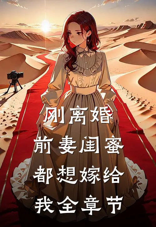 刚离婚,前妻闺蜜都想嫁给我全章节