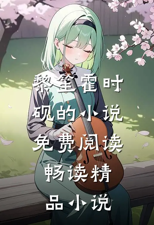 黎笙霍时砚的小说免费阅读畅读精品小说