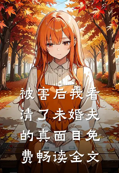 被害后我看清了未婚夫的真面目免费畅读全文