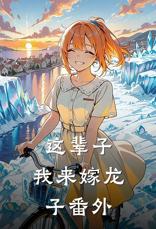 这辈子,我来嫁龙子 番外
