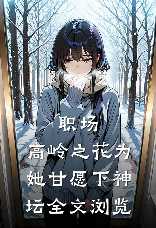 职场：高岭之花为她甘愿下神坛全文浏览