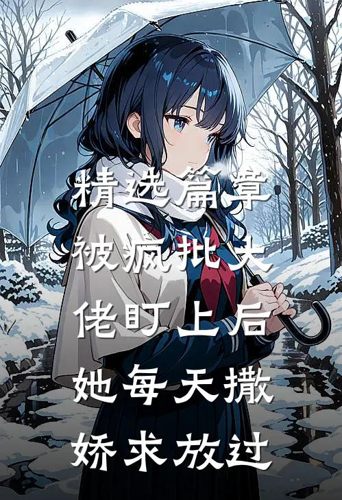 精选篇章被疯批大佬盯上后，她每天撒娇求放过