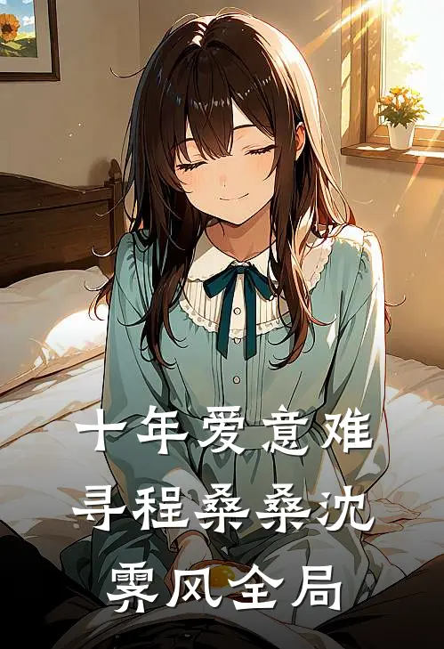 十年爱意难寻程桑桑沈霁风全局