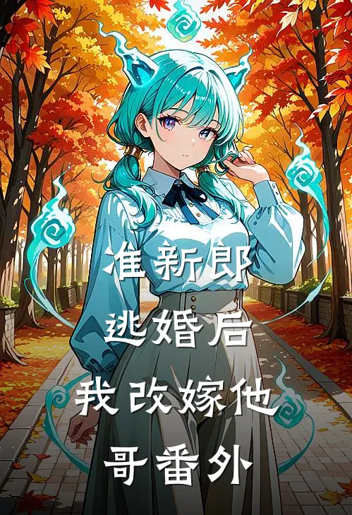 准新郎逃婚后,我改嫁他哥番外免费阅读