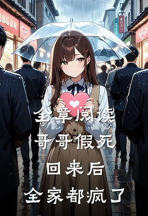 全章阅读哥哥假死回来后,全家都疯了
